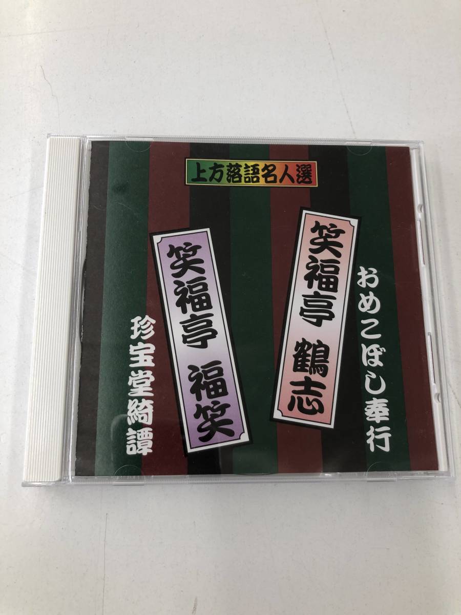 CD/DVD 上方落語名人選 笑福亭 鶴志/おめこぼし奉行 ACG-210 ※191121_画像1