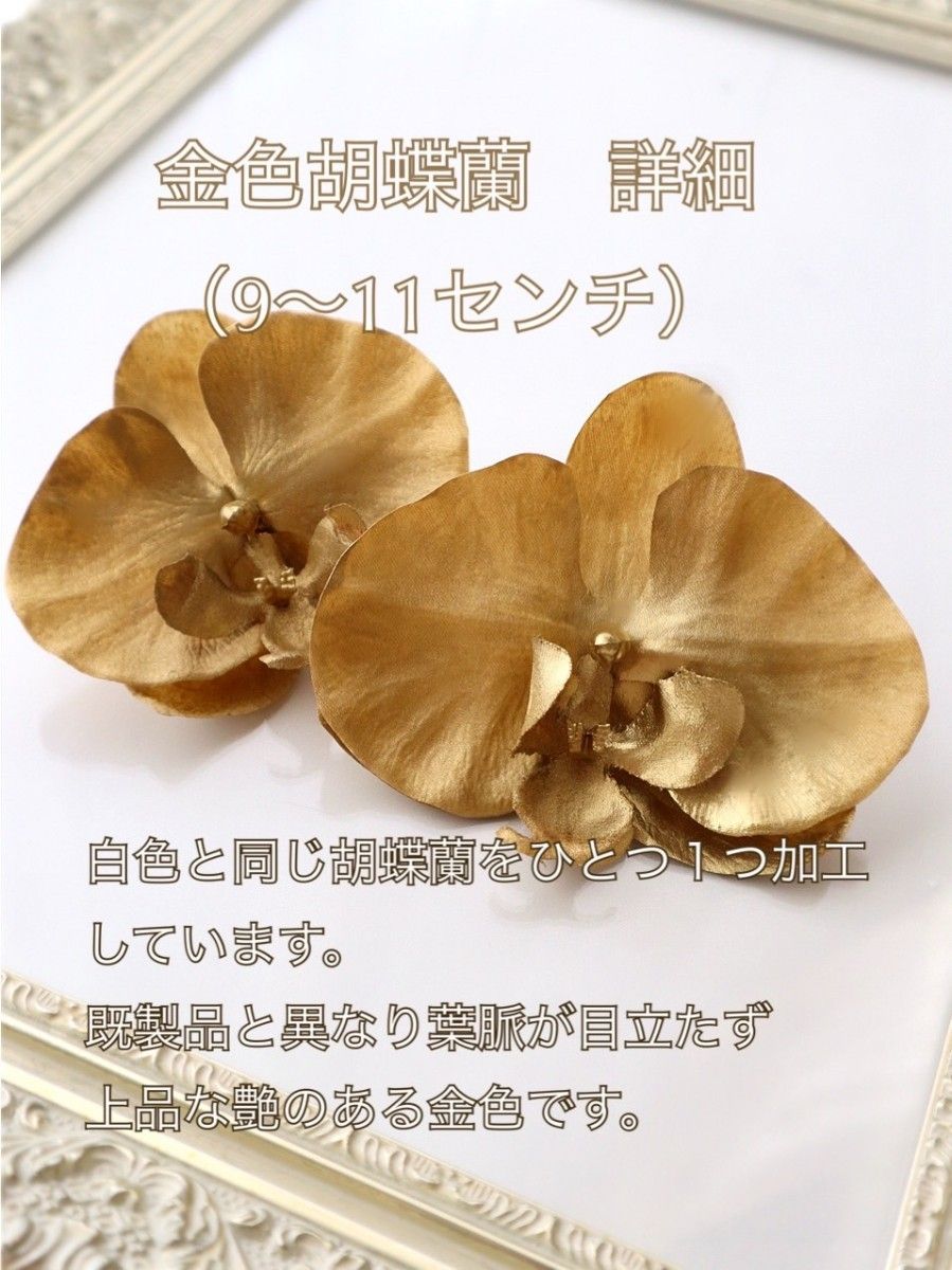 胡蝶蘭和装髪飾り 金の胡蝶蘭とチュール、和玉の髪飾り 