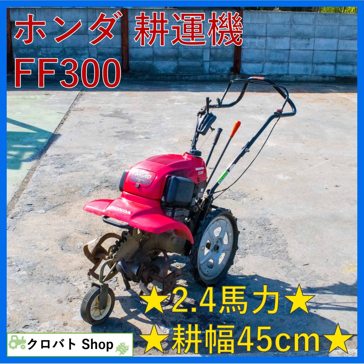 100%新品セール ヤフオク! - HONDA 耕運機 管理機 FF300 Salad 美品