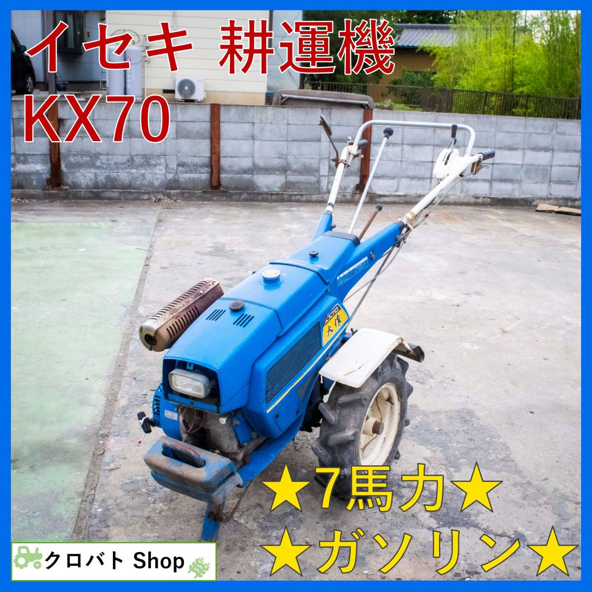 埼玉発イセキ耕運機KX70 7馬力ガソリン家庭菜園管理機大作レトロ