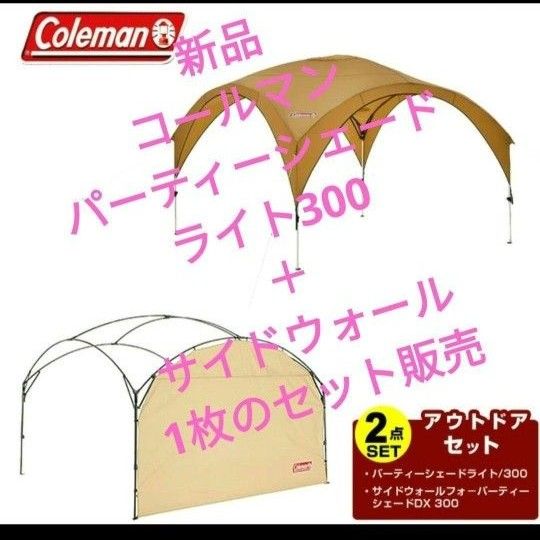 新品 コールマン パーティーシェードライト300+サイドウォール1枚の