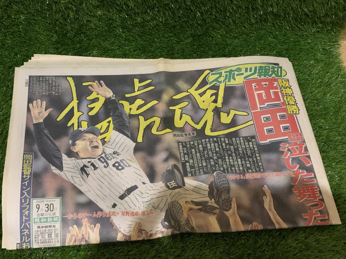 阪神タイガース優勝記念　スポーツ新聞５紙セット