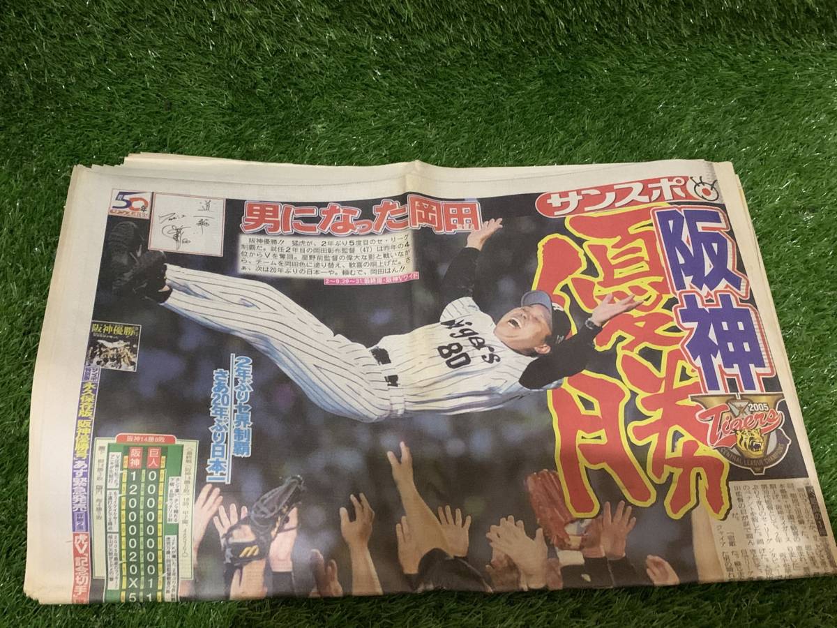 号外　3点セット　デイリー　スポニチ　毎日新聞　　阪神タイガース優勝