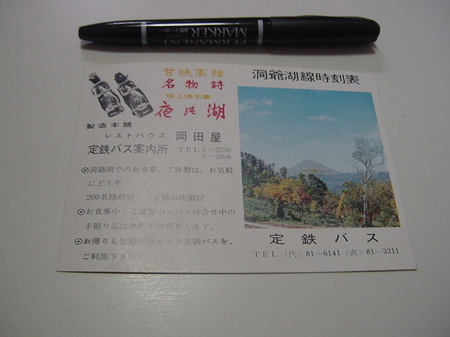 観光案内/バス時刻表「洞爺湖線時刻表 定鉄バス」定山渓鉄道/札幌 観光案内/バス時刻表「洞爺湖線時刻表 定鉄バス」定山渓鉄道/札幌