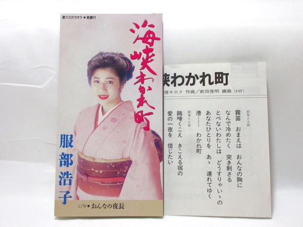 ◆演歌 服部浩子 海峡わかれ町 おんなの夜長 演歌シングル 8㎝シングルCD 女性演歌歌手 演歌CD 昭和歌謡 カラオケ A7171_画像1