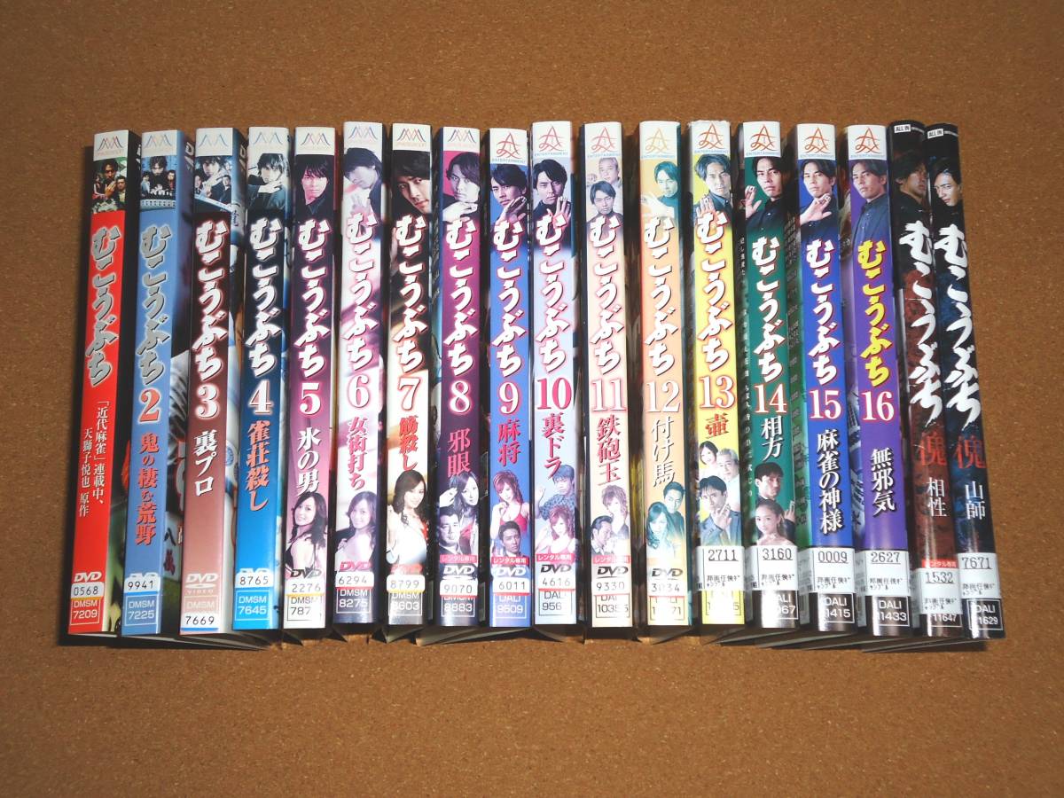 むこうぶち 高レート裏麻雀列伝 全16巻+麻雀破壊神むこうぶち傀 全2巻
