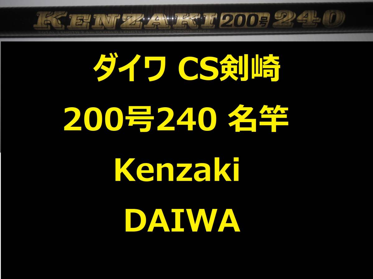 最高の 240 200号 剣崎 CS ダイワ 名竿 並継 Kenzaki DAIWA ダイワ