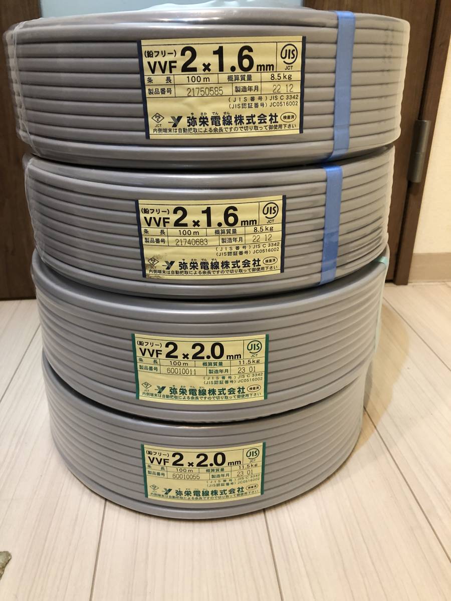 弥栄電線 VVF2.0×2c VA 100m×2 VVF1.6×2c 100m×2 計400m 4巻セット