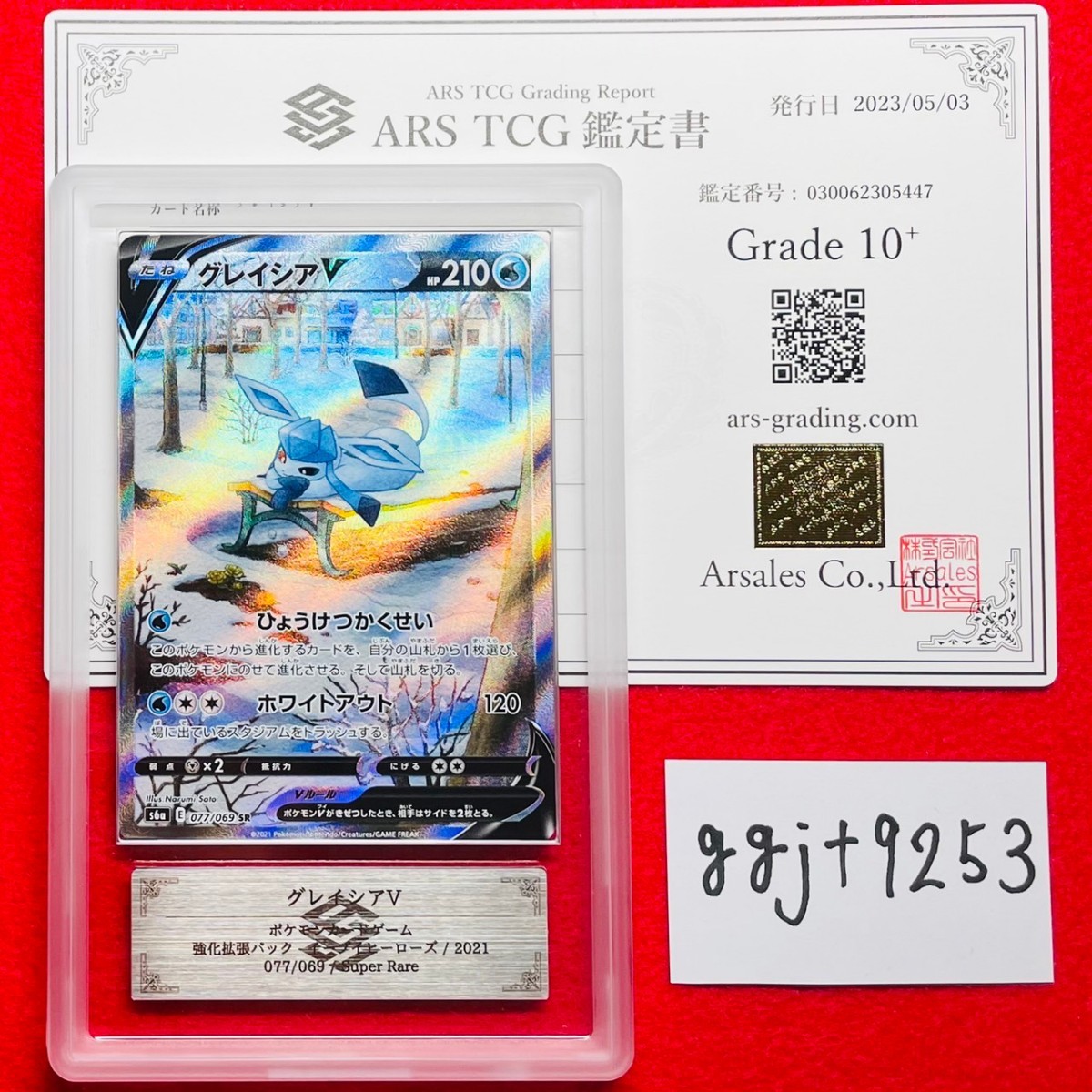 ARS鑑定 10+】グレイシアV SR 077/069 ポケモンカード 鑑定書 ARS鑑定 10+】グレイシアV SR 077/069 ポケモンカード 鑑定書