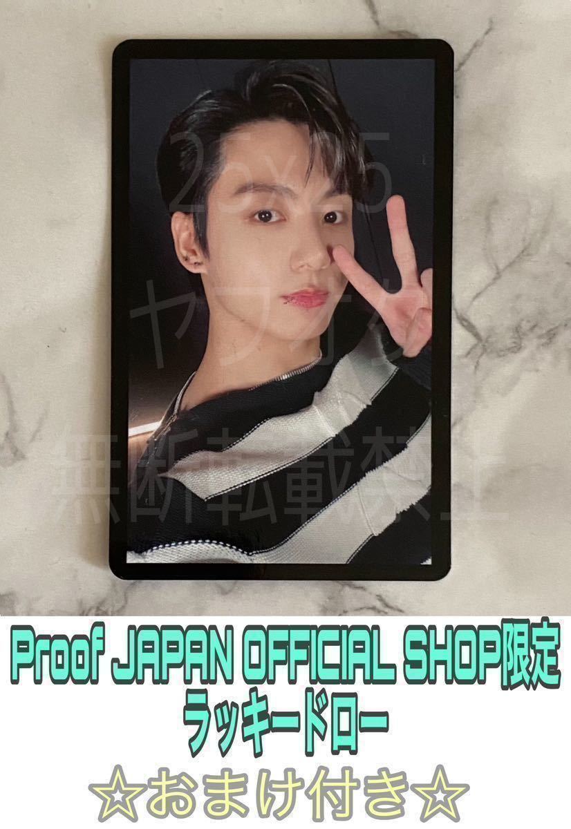 BTS Proof 公式 日本 JPFC JAPAN OFFICIAL SHOP 非売品 2ストア合計