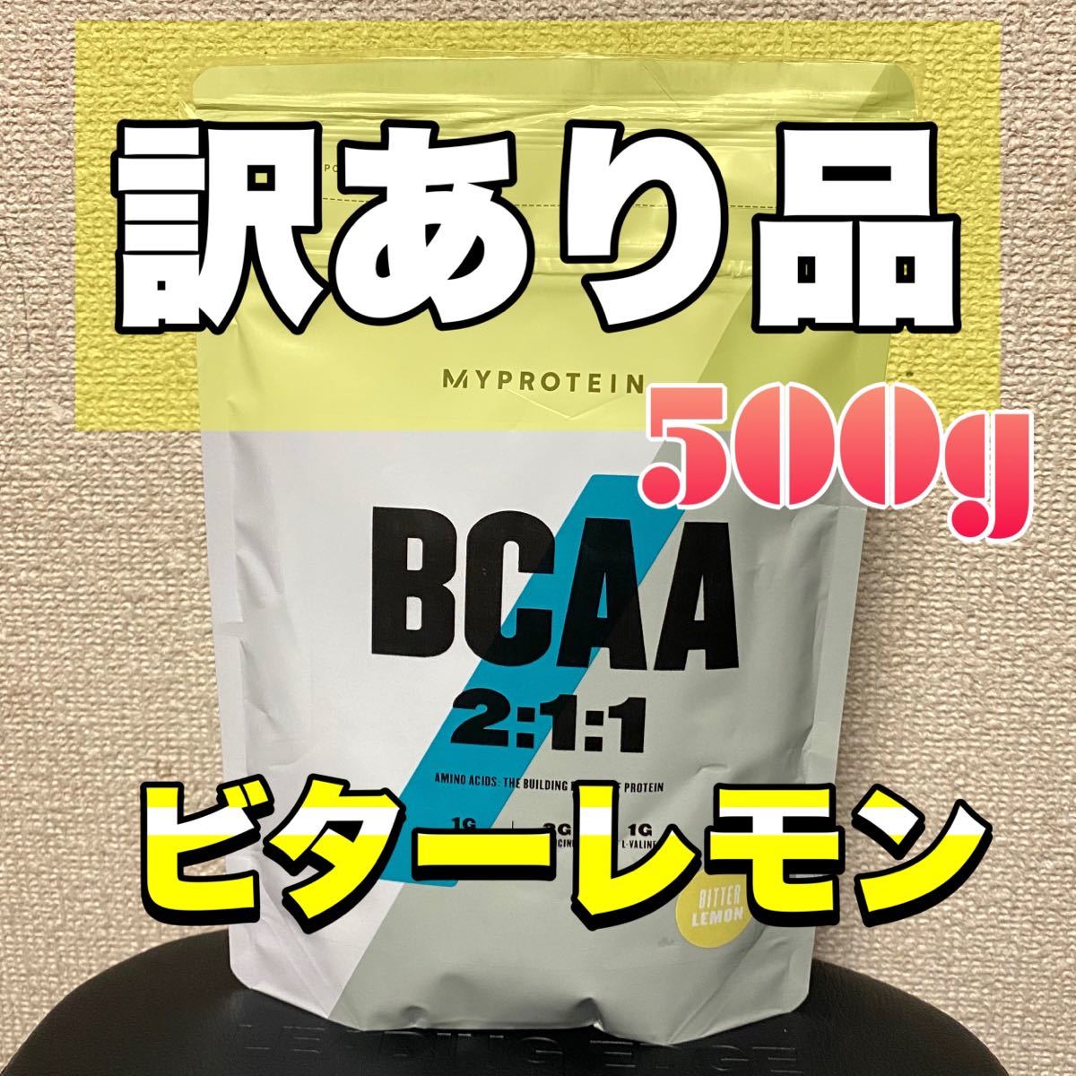 訳あり品 匿名発送・ ・24時間以内発送 マイプロテイン BCAA ビターレモン味 500g(新品/送料無料)のヤフオク落札情報