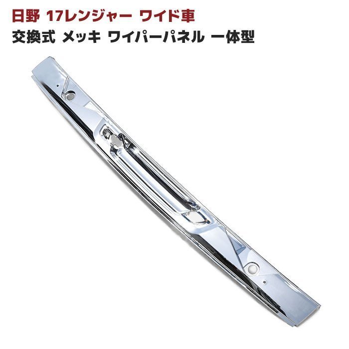 日野 新型 17 レンジャー ワイド 交換式 メッキ ワイパー パネル 一