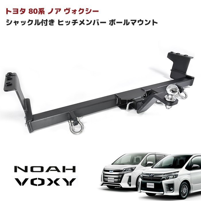 トヨタ 80系 ノア ヴォクシー シャックル付き ヒッチ メンバー ボール