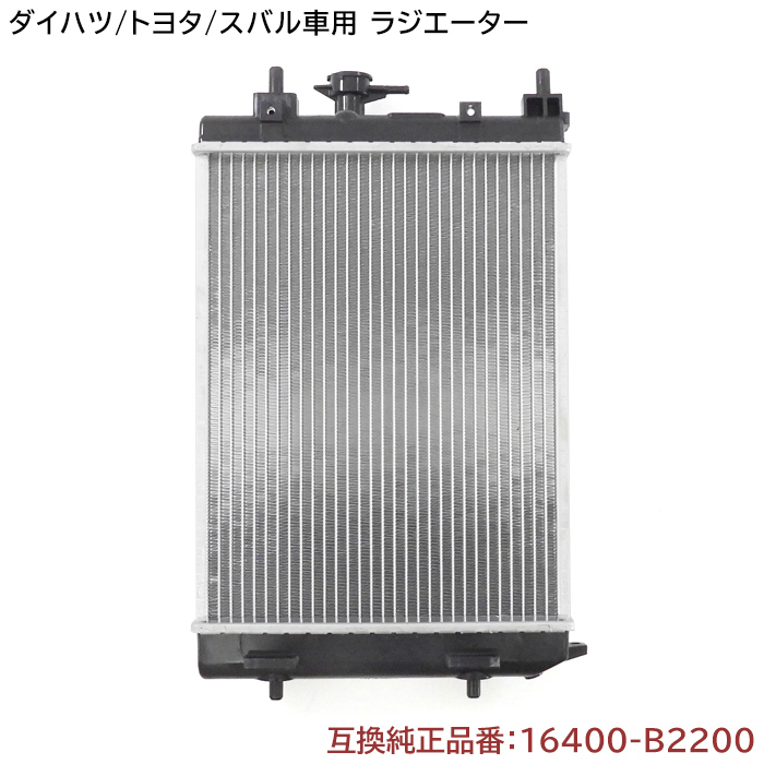 スバル ステラ 100F ラジエーター 半年保証 純正同等品 16400-B2200 16400-B2131 互換品_画像1