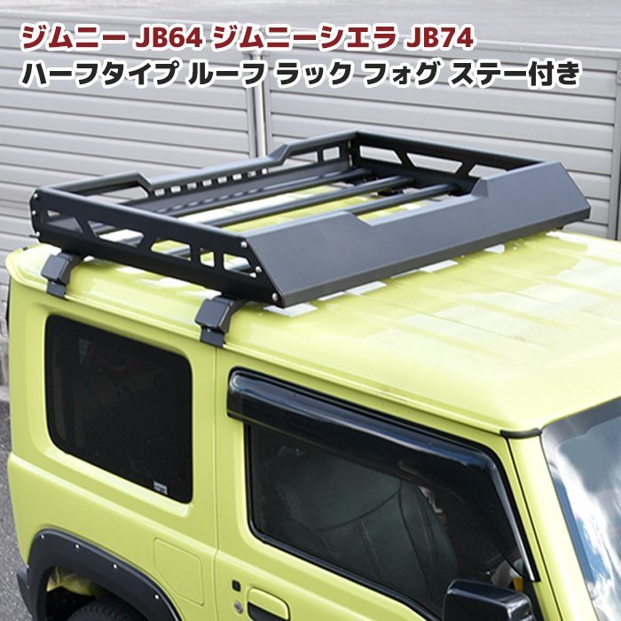 JB64W JB74W 新型 ジムニー ハーフタイプ アルミ ルーフ ラック