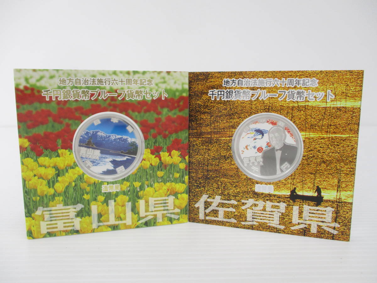 衝撃特価 地方自治法施行六十周年記念 千円銀貨プルーフ貨幣セット