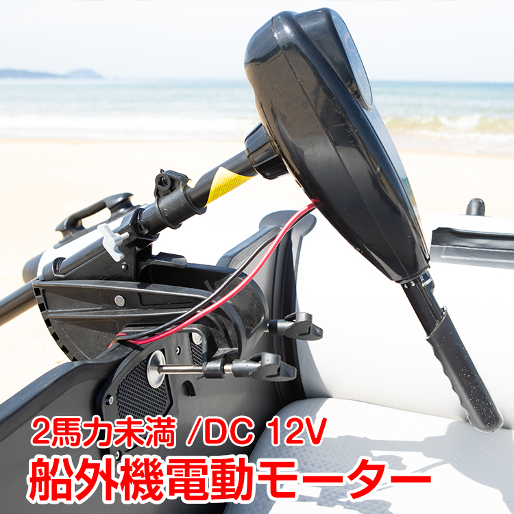 船外機 エレキ モーター 50ポンド 電動2馬力未満 DC12V バッテリー od278_画像1