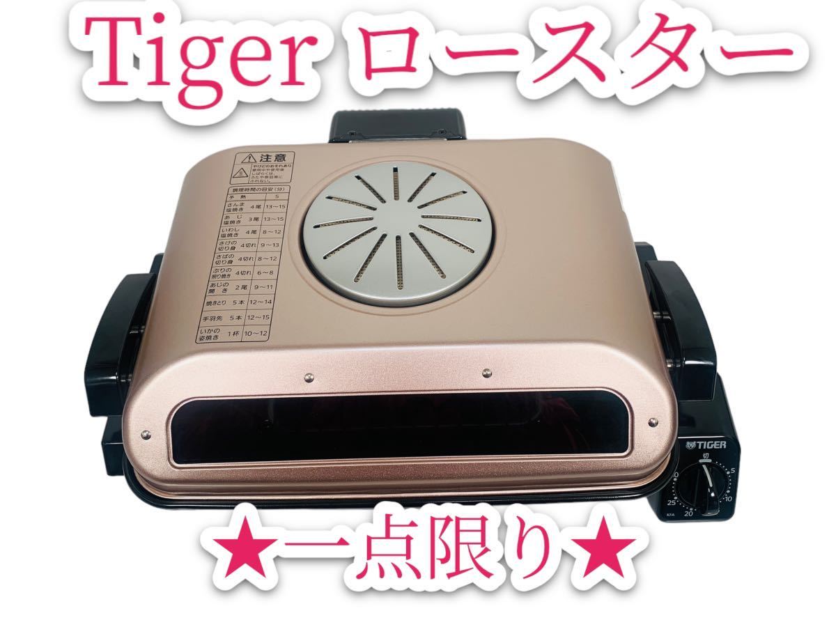 タイガー フィッシュロースター ロゼブラウン KFA-H130-TR