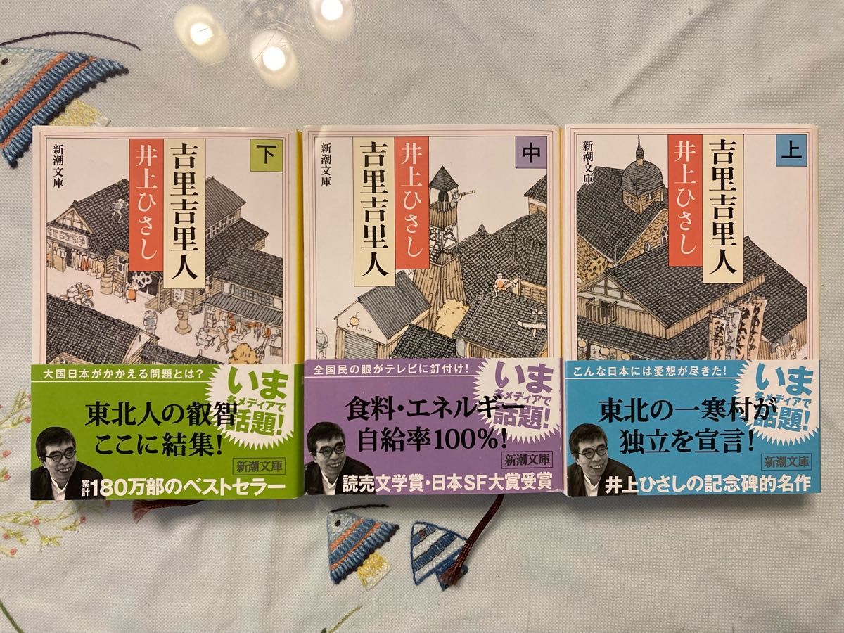 11 防長回天史 13冊 マツノ書店【送料込み】 吉里吉里人 井上ひさし 文庫版全3巻セット 帯付き 時代小説文庫