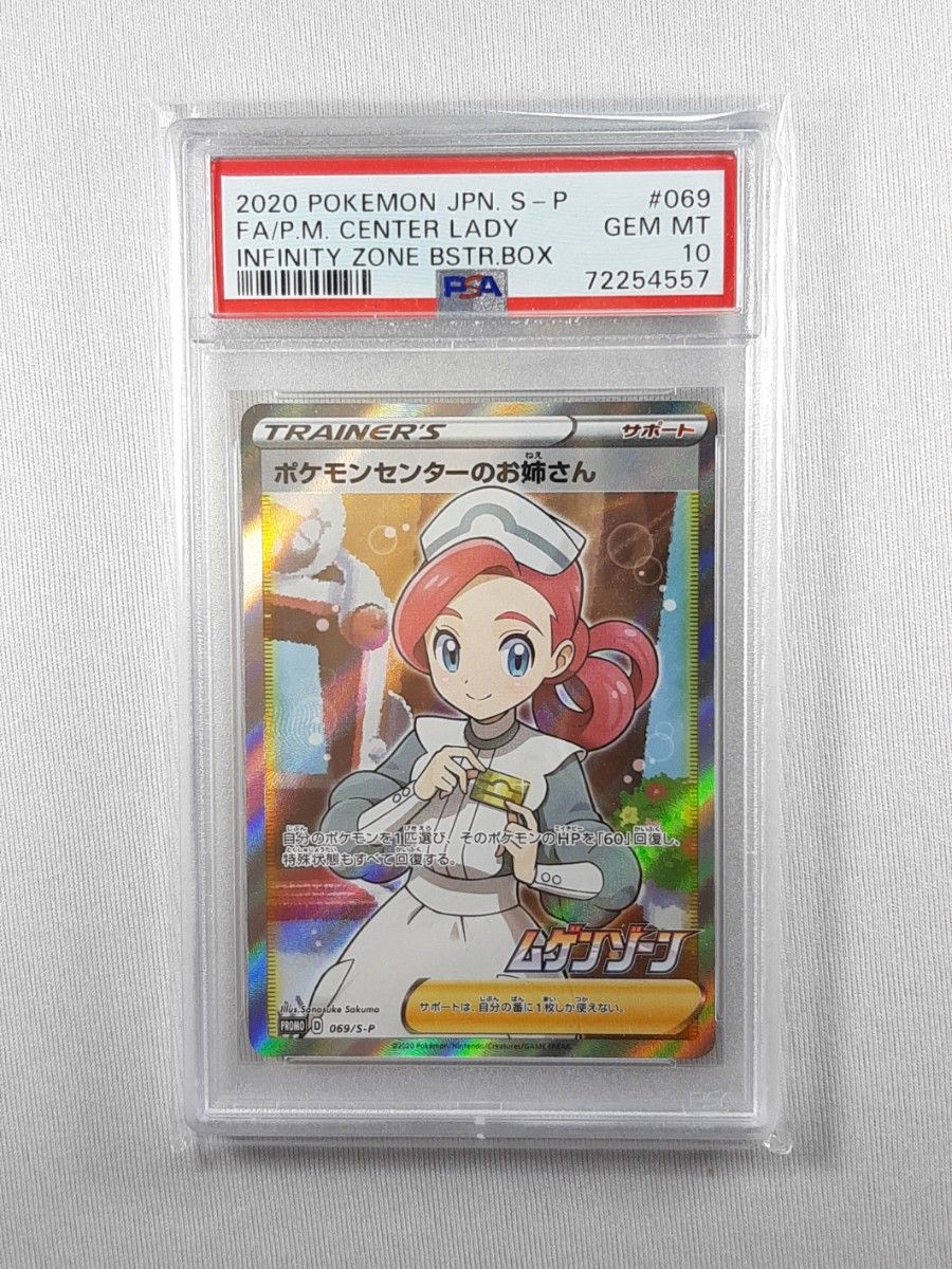ポケモンカード ポケモンセンターのお姉さん psa10 069/s-p