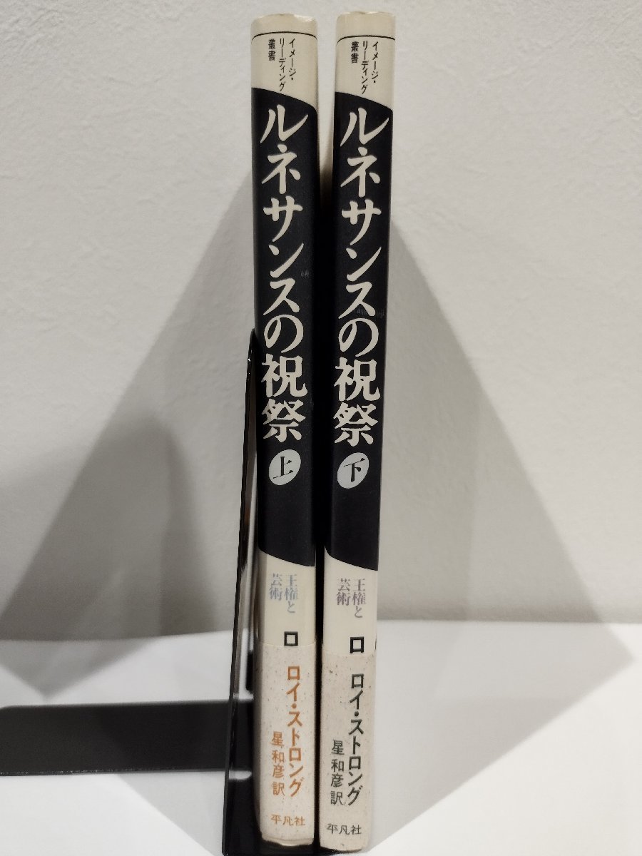 【まとめ】ルネサンスの祝祭　王権と芸術 イメージ・リーディング叢書 上下巻2冊セット　ロイ・ストロング　星和彦　平凡社【ac01】_画像3