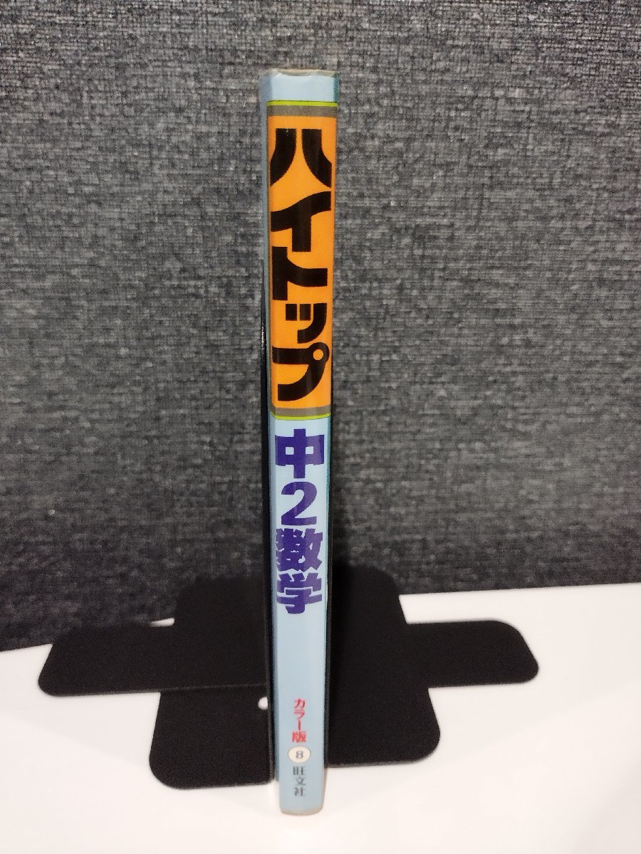 【希少】教科書にピッタリでわかりやすい ハイトップ 中2数学 カラー版 旺文社【ac01】_画像3