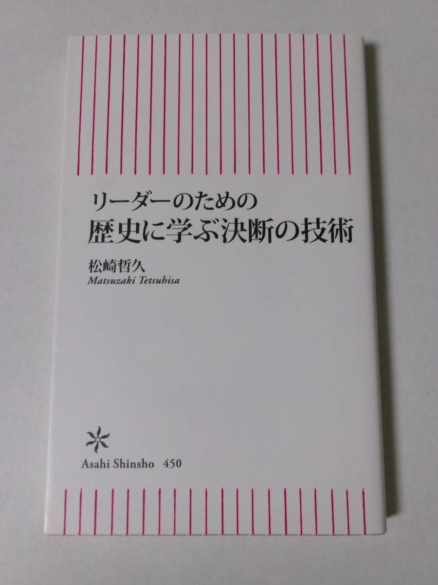 松崎哲久『リーダーのための歴史に学ぶ決断の技術』(朝日新書)_画像1