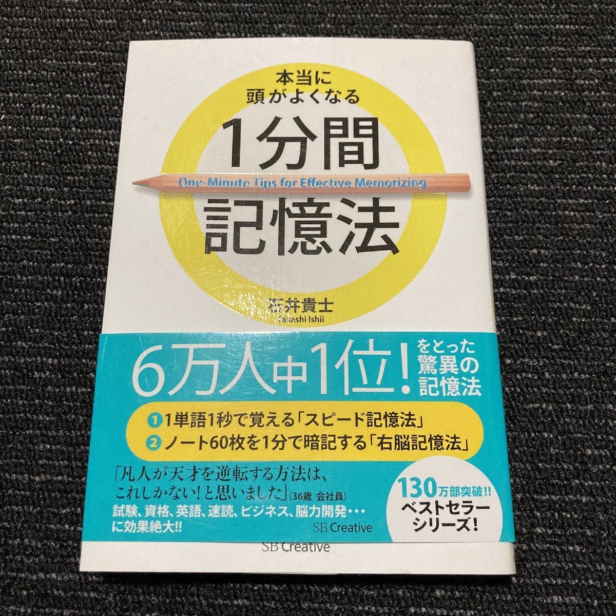 本当に頭がよくなる 1分間記憶法　石井貴士　　30327_画像1