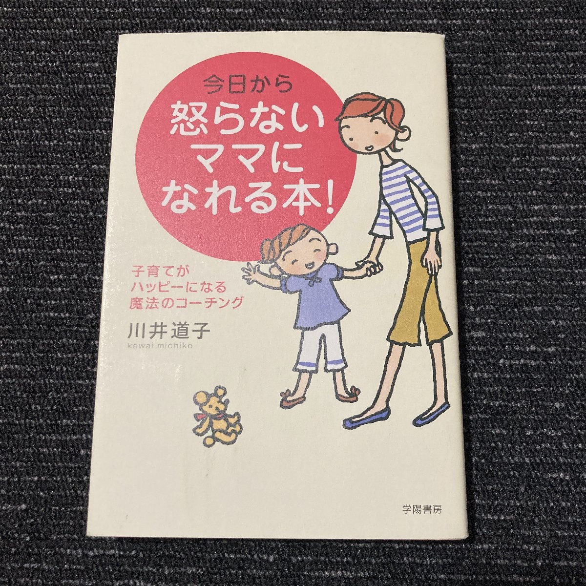 今日から怒らないママになれる本!　川井道子　　30308_画像1