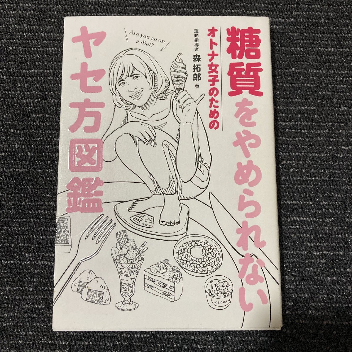 糖質をやめられないヤセ方図鑑　森拓郎　株式会社ワニブックス　初版　30221_画像1