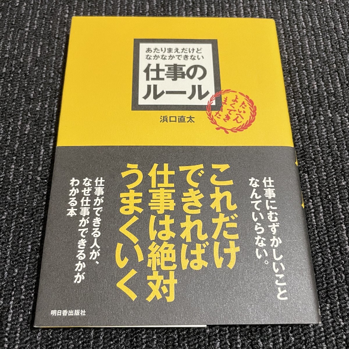 あたりまえだけどなかなかできない仕事のルール 浜口直太 明日香出版社  30106の画像1