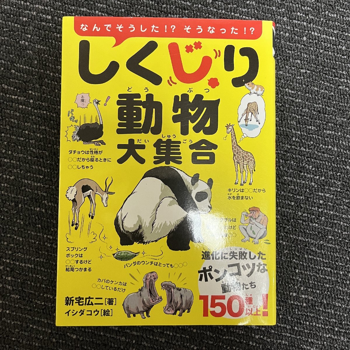 しくじり動物大集合 新宅広二 石田公 30517の画像1