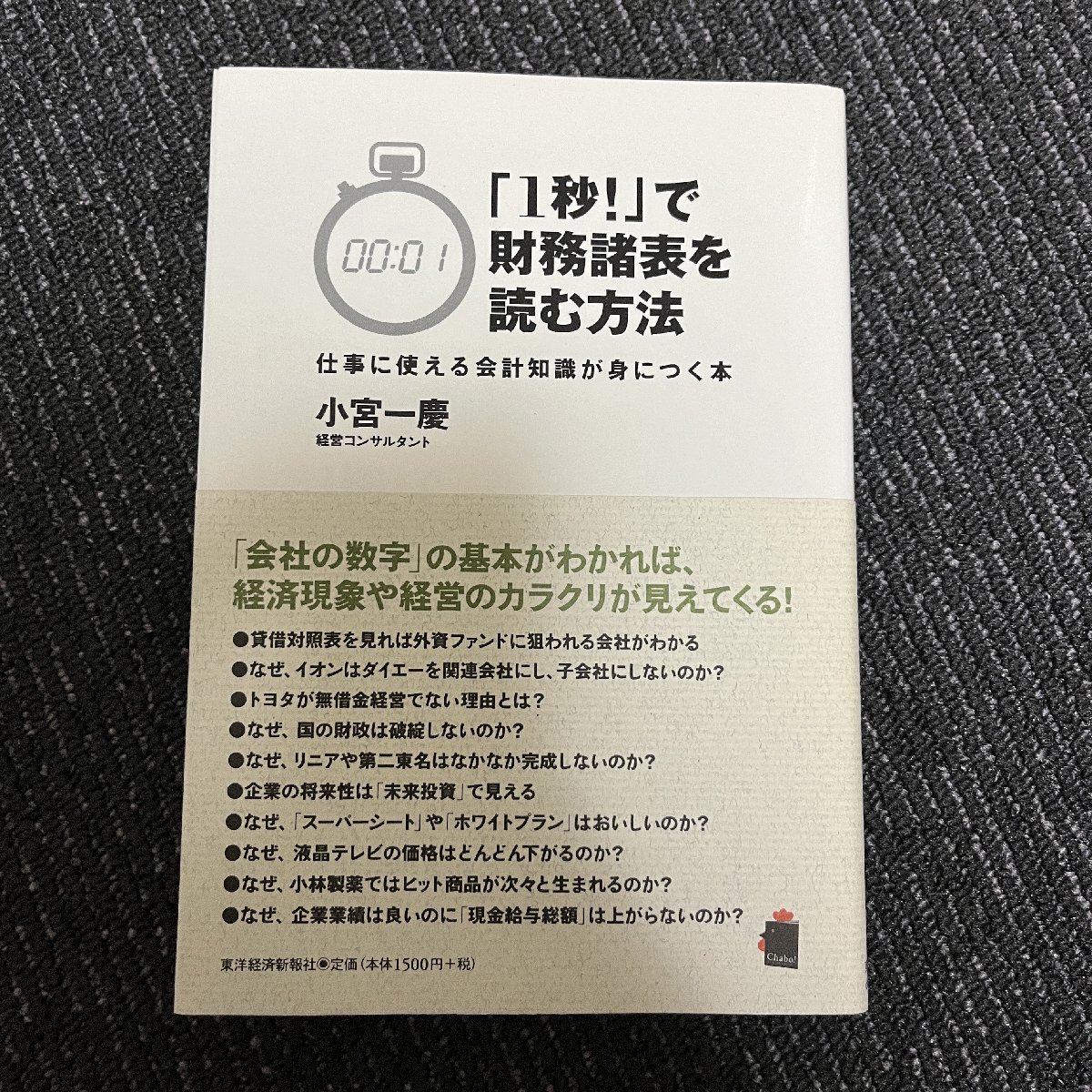 「1秒!」で財務諸表を読む方法 仕事に使える会計知識が身につく本 小宮一慶 30516の画像1