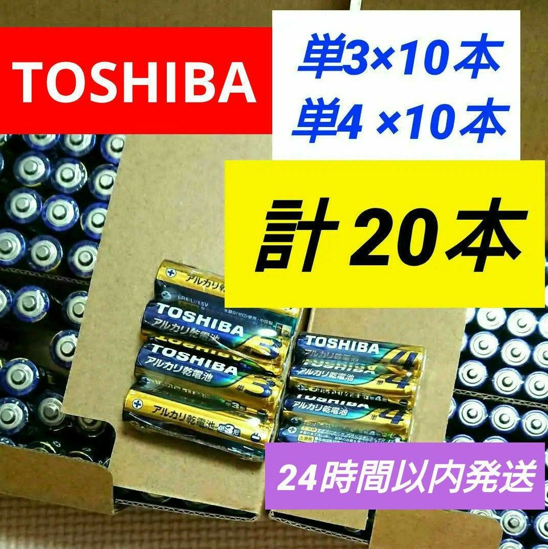 アルカリ乾電池 20本 単3×10本 単4×10本 TOSHIBA単三単四 pl