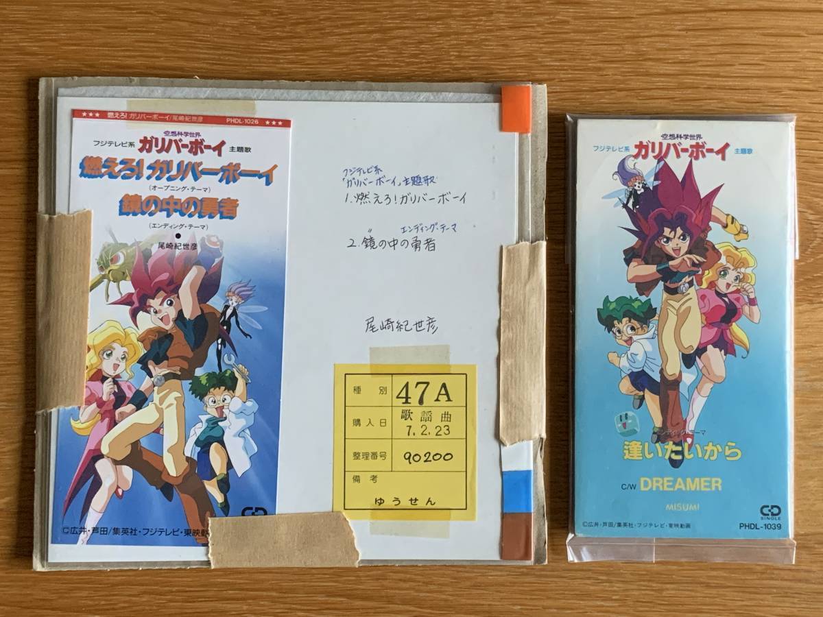 信頼 ☆中古☆ [燃えろ!ガリバーボーイ/鏡の中の勇者/逢いたいから