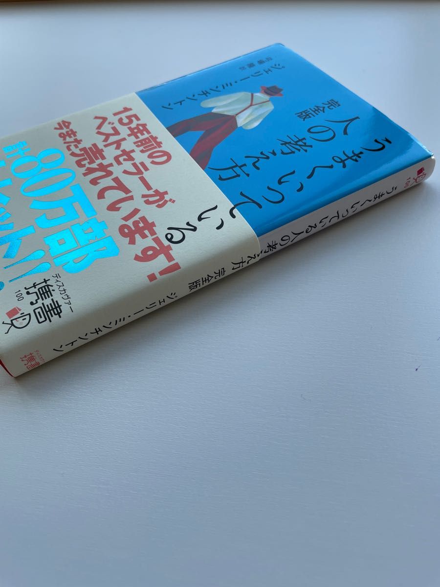 うまくいっている人の考え方 完全版 ジェリー・ミンチントン