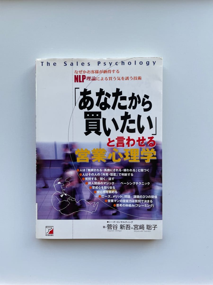 営業心理学　あなたから買いたいと言わせる　営業技術本