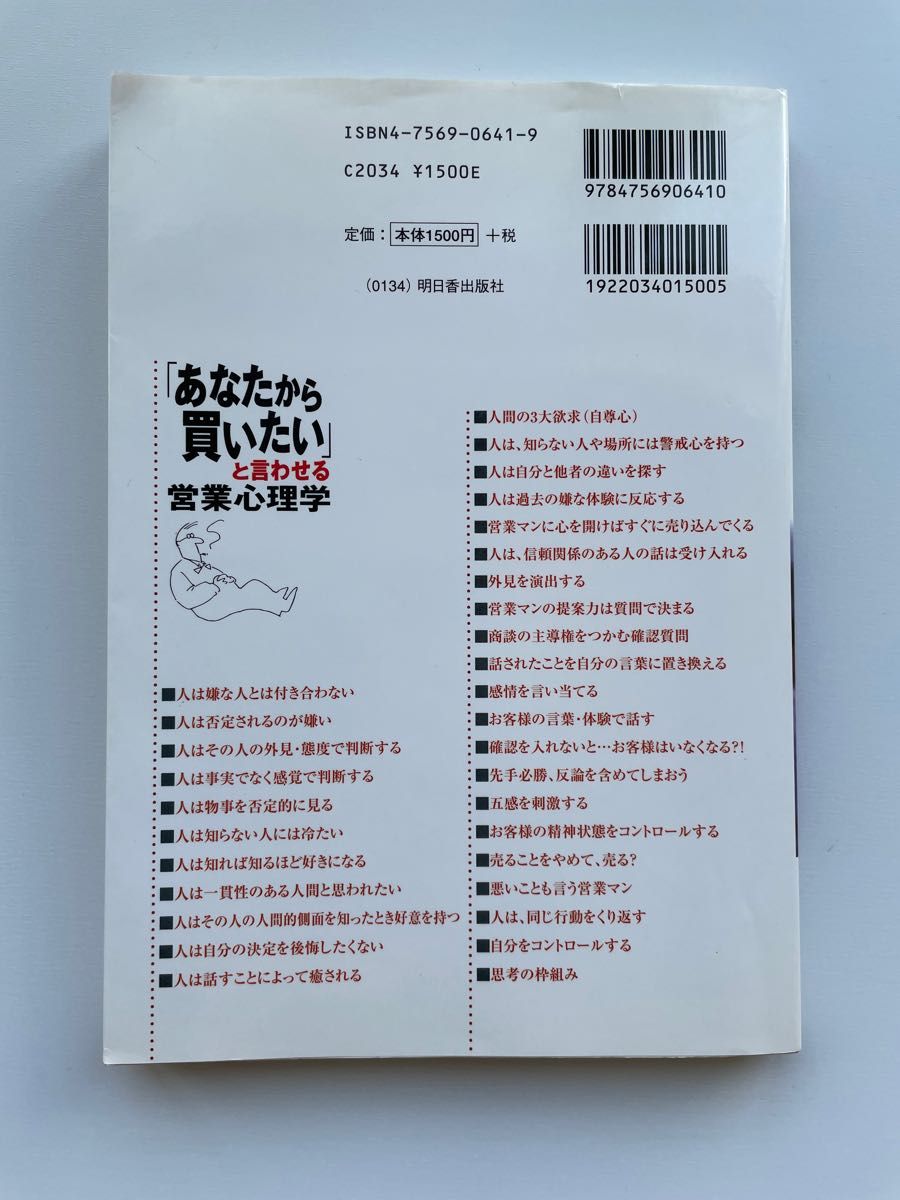 営業心理学　あなたから買いたいと言わせる　営業技術本