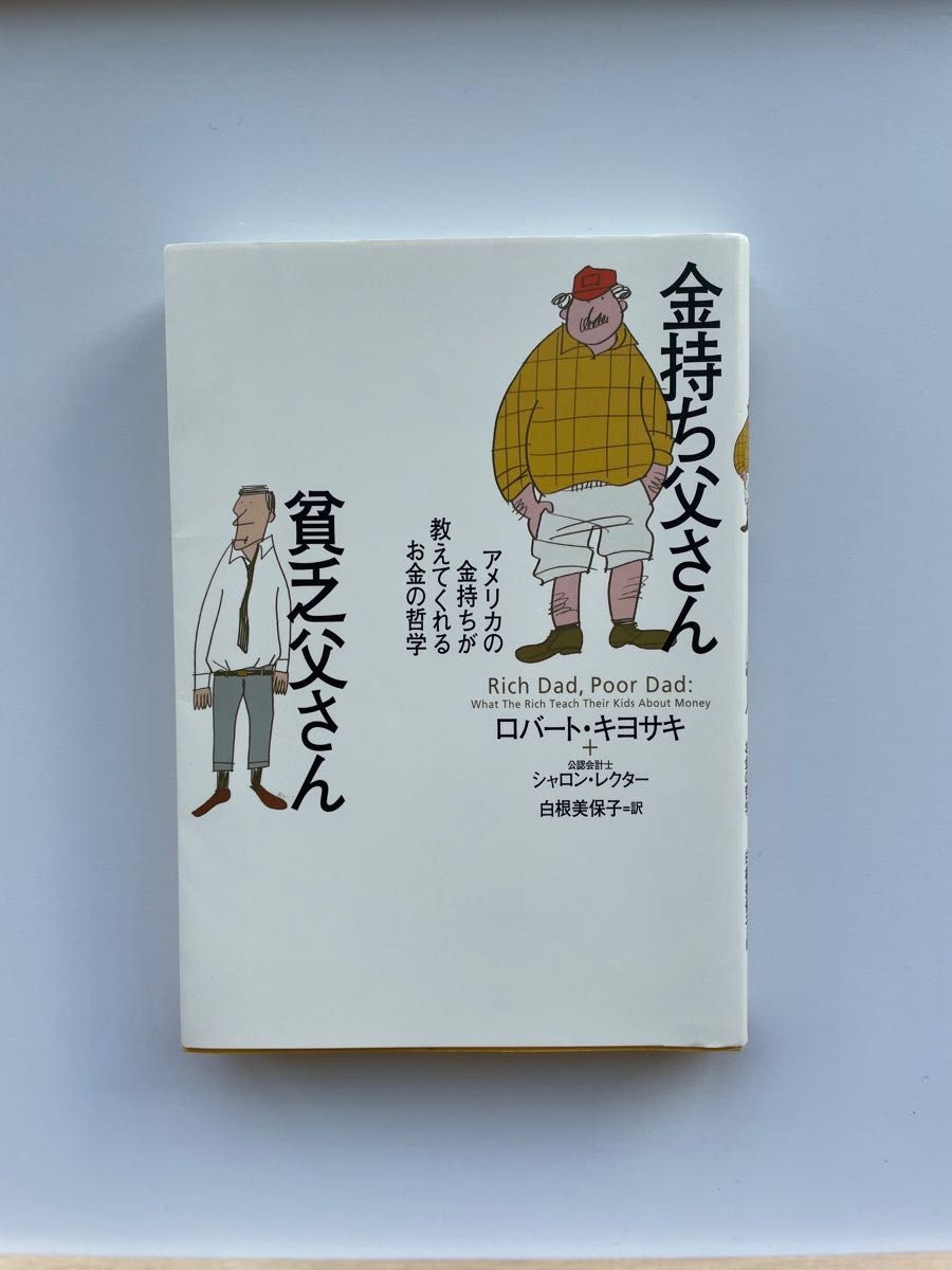 金持ち父さん貧乏父さん ロバート・キヨサキ ロバートキヨサキ 筑摩書房