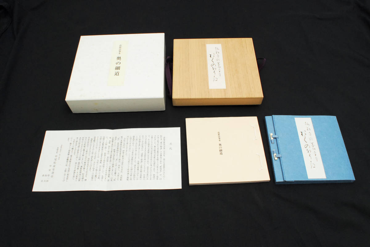  prompt decision *.. self writing brush book@ The Narrow Road to the Deep North . made limitation 120 part Heisei era . year Matsuo ..( control 190266820)