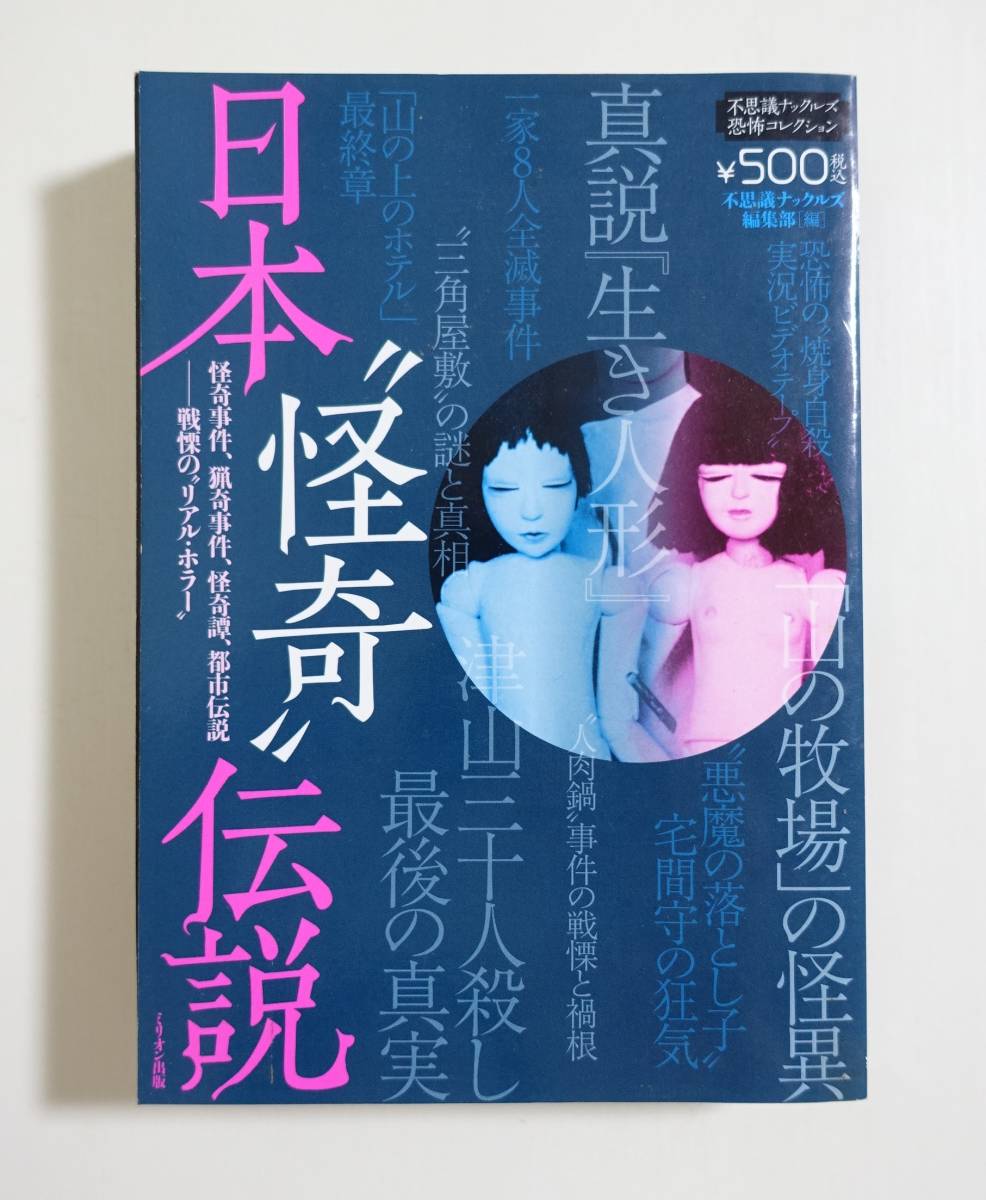 『日本怪奇伝説』 2008年 都市伝説 怪事件 怖い話 心霊現象 ホラー 廃墟 凶悪事件 人肉鍋事件 生き人形 不思議ナックルズ_画像1