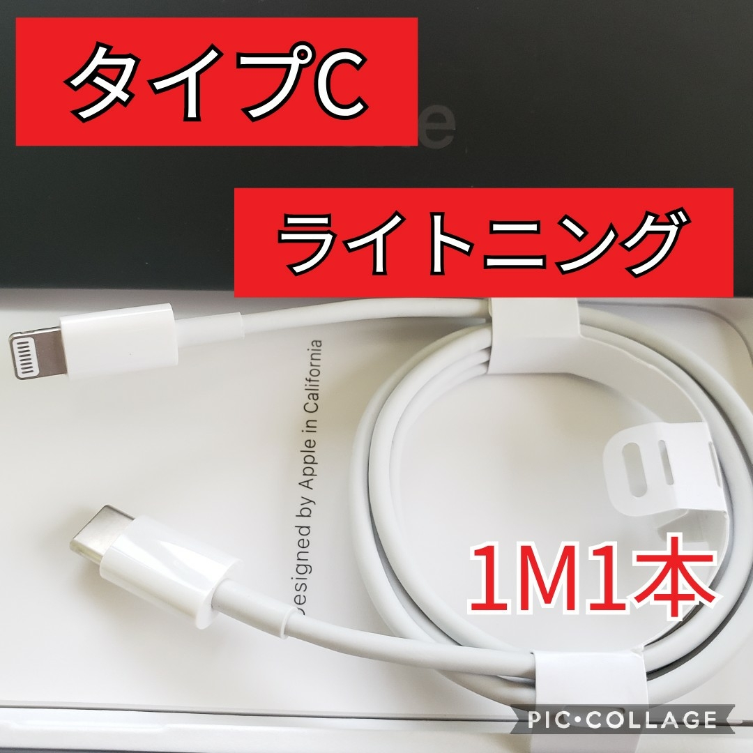 2021 新１m1本 ライトニングケーブル１m タイプC Phone 充電器 充電