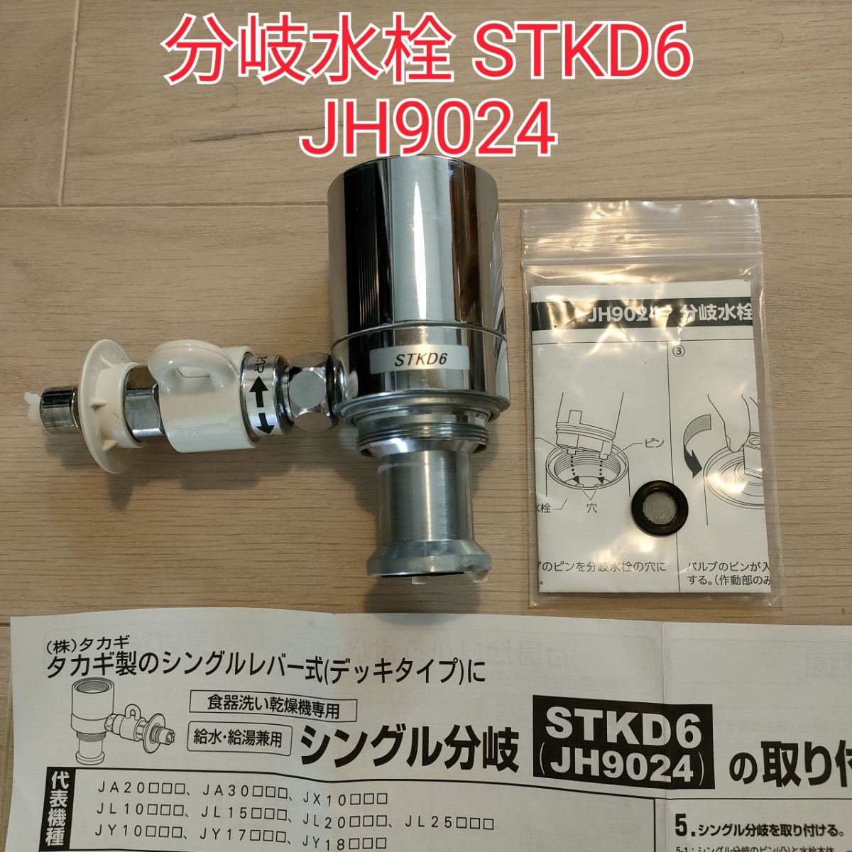 分岐水栓(JH9024、STKD6) - その他