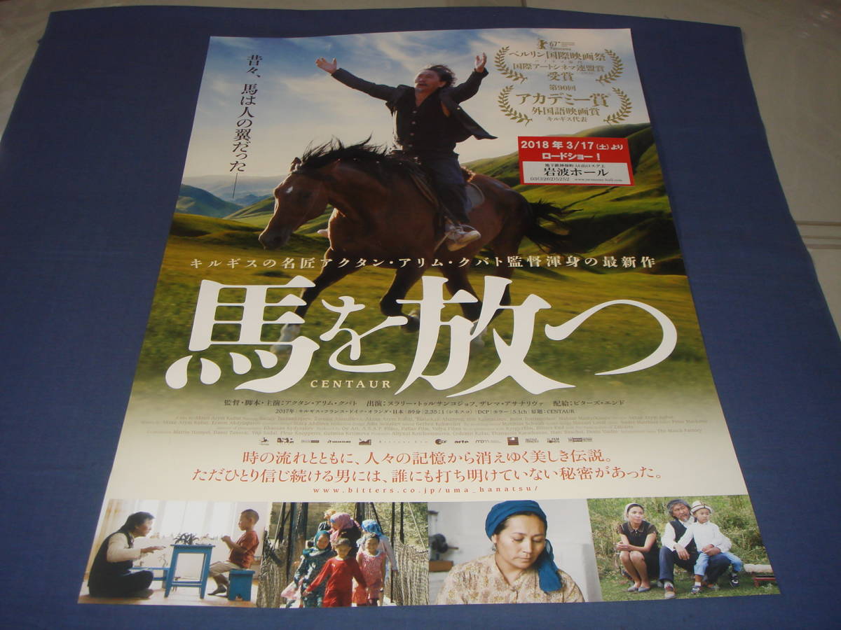 ◆ B２映画ポスター「馬を放つ」　アクタン・アリム・クバト　２０１８年　第90回アカデミー賞外国語映画賞キルギス代表_画像1