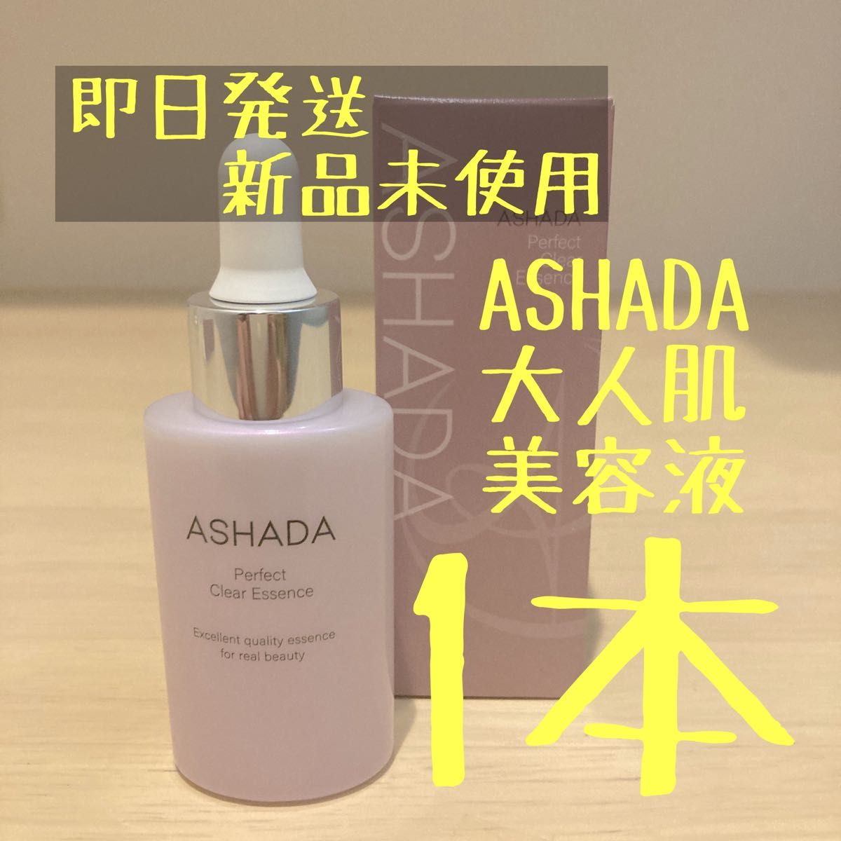 アスハダ ASHADA パーフェクトクリアエッセンス 美容液