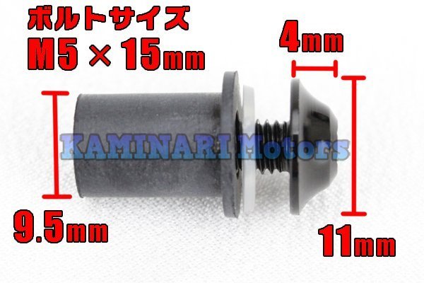 送料185円 5mmスクリーンボルト黒 ウェルナット10個 YZF-R1 FZS1000 XJR1300 YZF-R25 YZF-R6 FZR400 FZ400 TZR250R カウルネジ アルミ_画像5