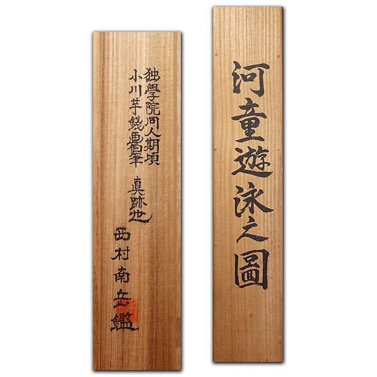 慶應 近代日本画壇の大家 小川芋銭 真筆 紙本水墨淡彩 河童遊泳之図