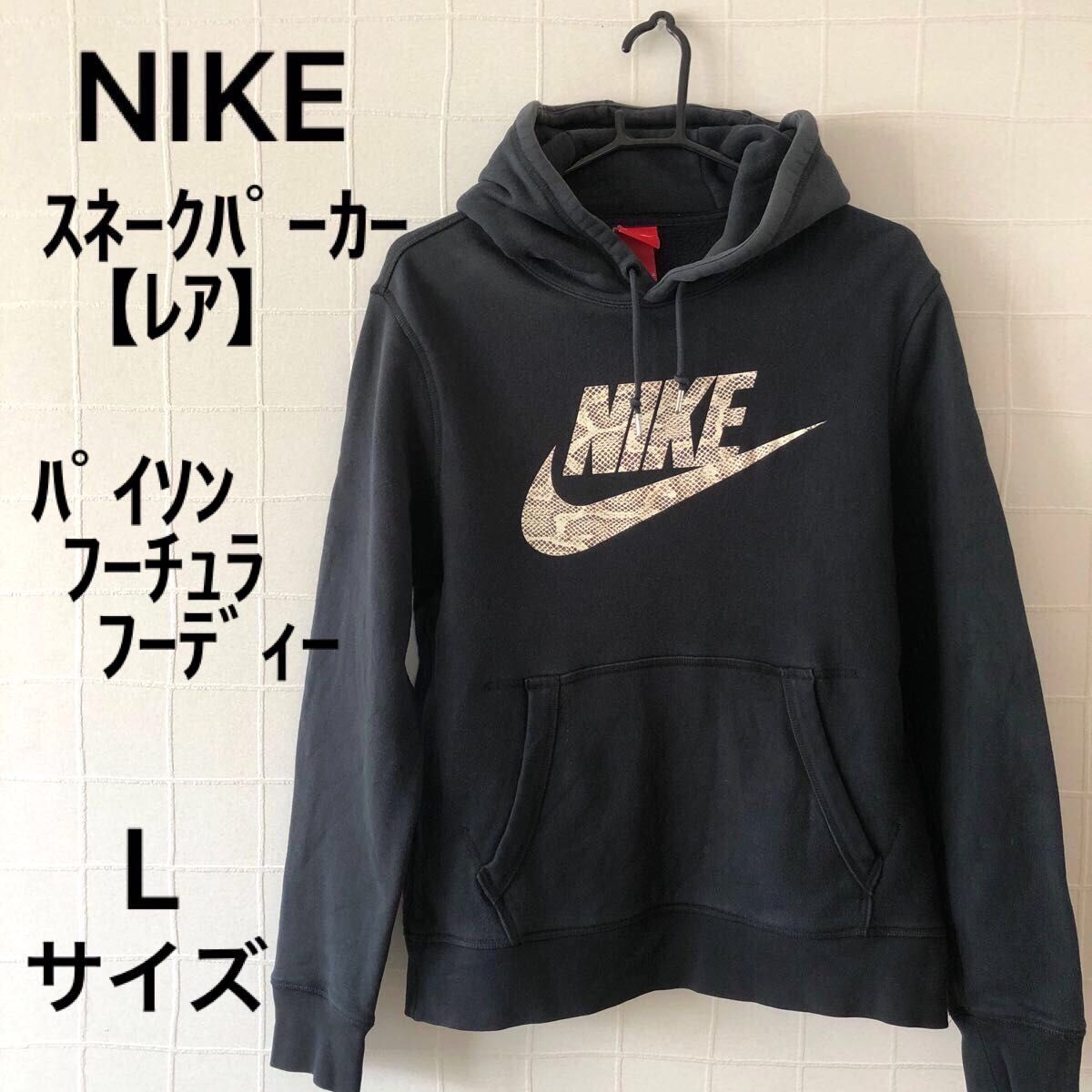NIKE スネークパーカー L ナイキ パイソンフーチュラフーディ NIKE スネークパーカー L ナイキ パイソンフーチュラフーディ