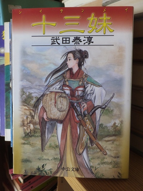 十三妹　　　　　　　　　　　　武田泰淳_画像1