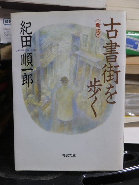 新版　古書街を歩く　　　　　　　　 紀田順一郎　　　　　　　　　　　　　福武文庫_画像1